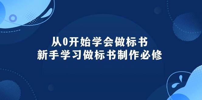 （10439期）从0开始学会做标书：新手学习做标书制作必修（95节课）-讯领网创