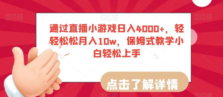 通过直播小游戏日入4000+，轻轻松松月入10w，保姆式教学小白轻松上手【揭秘】-讯领网创