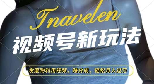 视频号新玩法，废物利用视频，撸分成收益，轻松月入过W【揭秘】-讯领网创