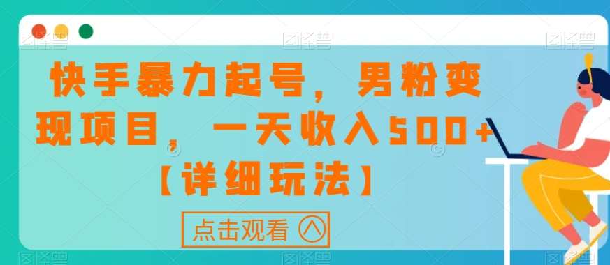 快手暴力起号，男粉变现项目，一天收入500+【详细玩法】【揭秘】-讯领网创