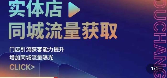 实体店同城流量获取（账号+视频+直播+团购设计实操）门店引流获客能力提升，增加同城流量曝光-讯领网创