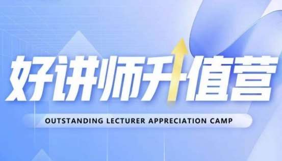 好讲师升值营第十二期，教你从0到1成为明星讲师-讯领网创