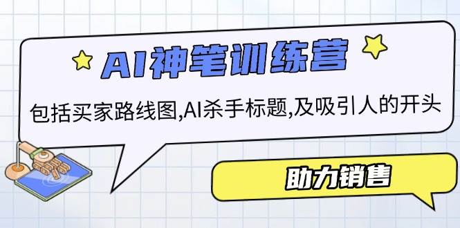 （14055期）AI销售训练营，包括买家路线图, AI杀手标题,及吸引人的开头，助力销售-讯领网创