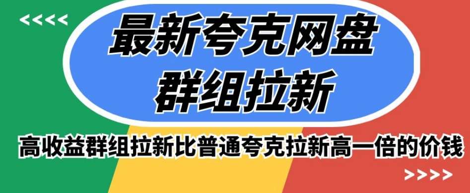 最新夸克网盘群组拉新，高收益群组拉新比普通夸克拉新高一倍的价钱-讯领网创