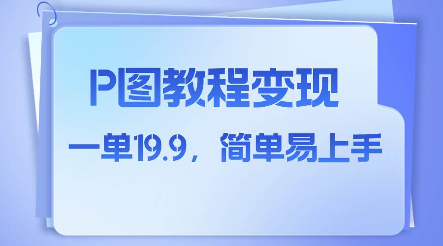 （7922期）小红书虚拟赛道，p图教程售卖，人物消失术，一单19.9，简单易上手-讯领网创