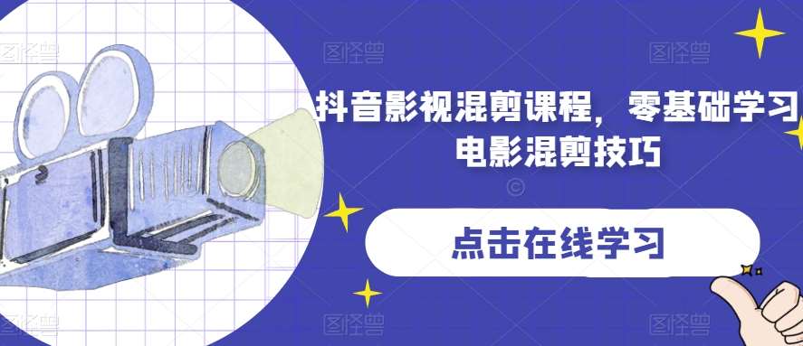 抖音影视混剪课程，零基础学习电影混剪技巧-讯领网创