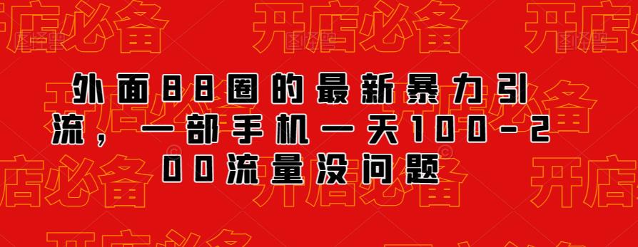 外面88圈的最新抖音暴力引流，一部手机一天100-200流量没问题-讯领网创