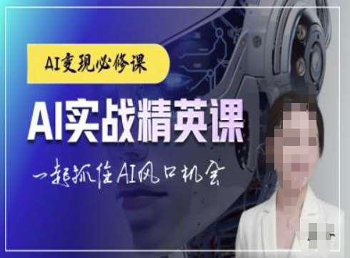 AI实战精英课，chatgptAI实战教程，一起抓住AI风口的机会-讯领网创