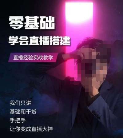 零基础学会直播搭建系列课程，​直播经验实战教学-讯领网创