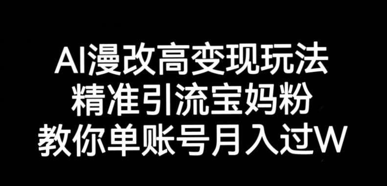 AI漫改头像高级玩法，精准引流宝妈粉，高变现打发单号月入过万【揭秘】-讯领网创