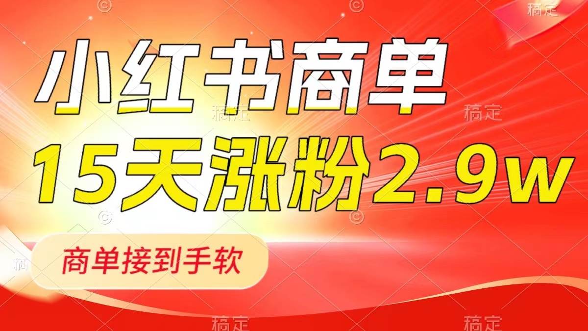 （8308期）小红书商单最新玩法，新号15天2.9w粉，商单接到手软，1分钟一篇笔记-讯领网创