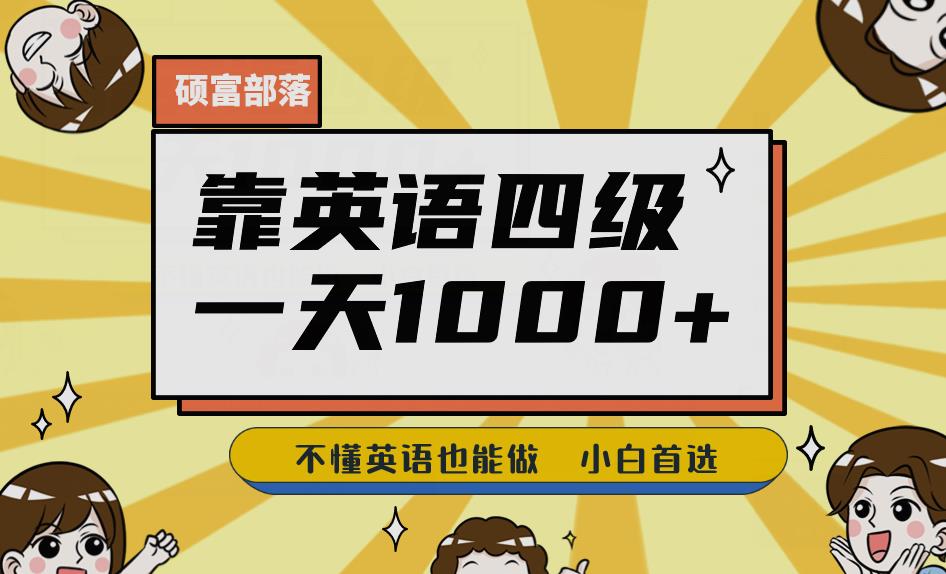 靠英语四级，一天1000+不懂英语也能做，小白保姆式教学(附:1800G资料）【揭秘】-讯领网创