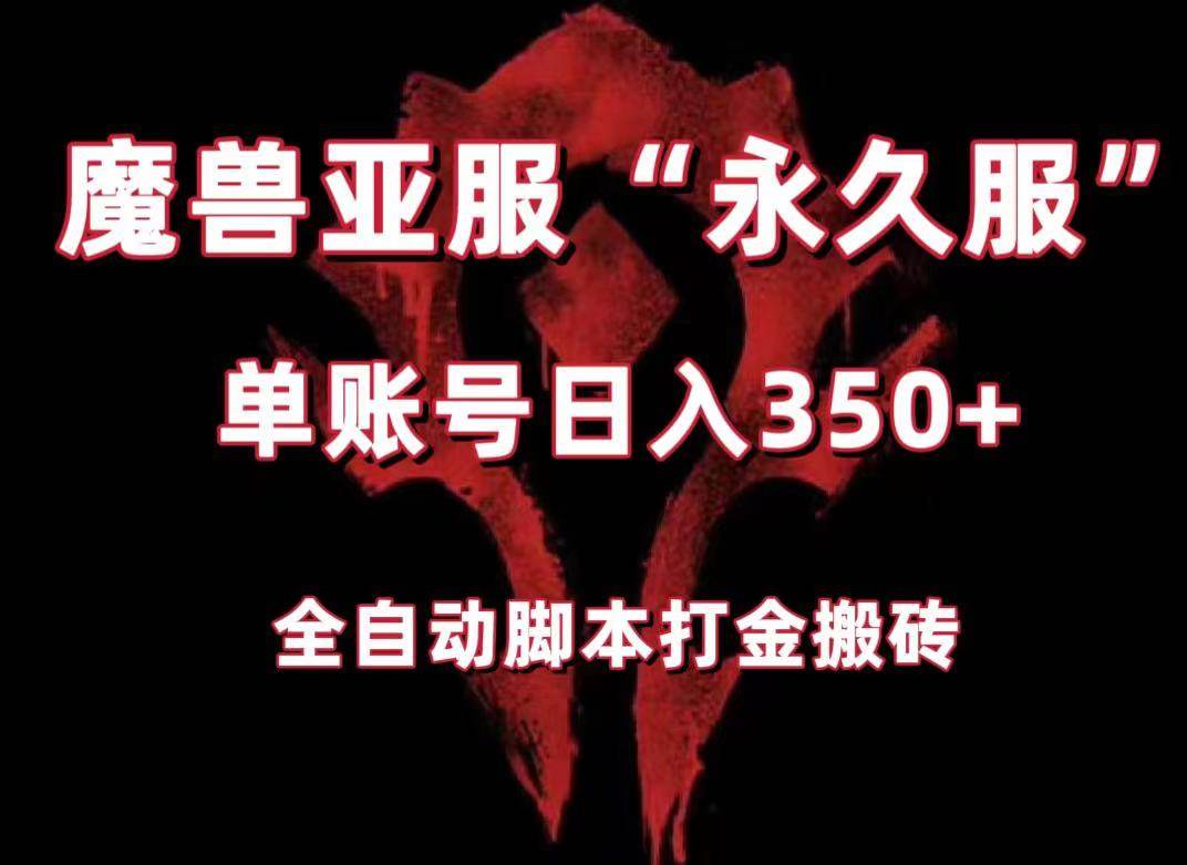 魔兽亚服永久服全自动搬砖，单机350+，小白闭眼入。（附教程+脚本）-讯领网创
