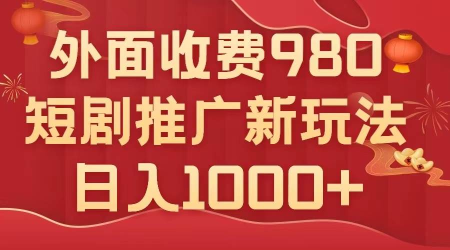 （7732期）外面收费980，短剧推广最新搬运玩法，几分钟一个作品，日入1000+-讯领网创