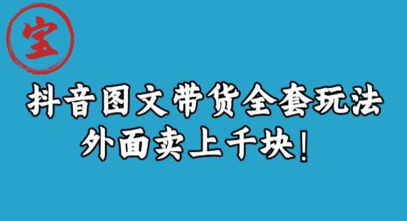 宝哥抖音图文全套玩法，外面卖上千快【揭秘】-讯领网创