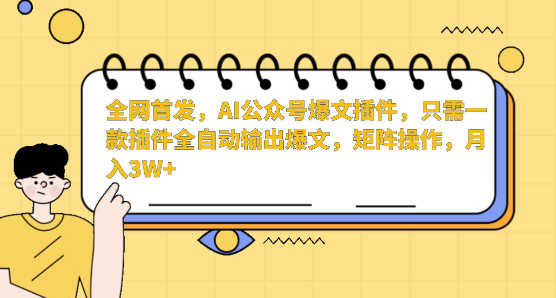 AI公众号爆文插件，只需一款插件全自动输出爆文，矩阵操作，月入3W+-讯领网创