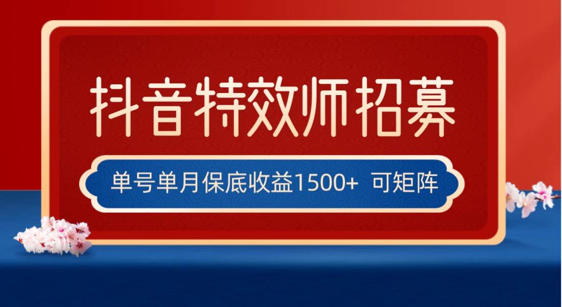 全网首发抖音特效师最新玩法，单号保底收益1500+，可多账号操作，每天操作十分钟-62网赚