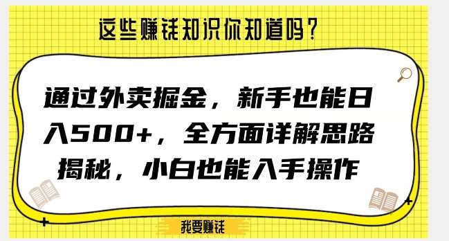 通过外卖掘金，新手也能日入500+，全方面详解思路揭秘，小白也能上手操作【揭秘】-讯领网创