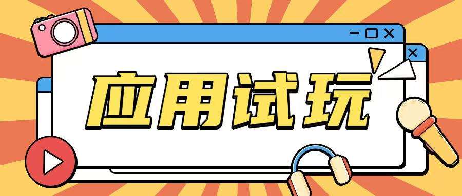 无限薅应用试玩项目0成本，0撸项目无需一分钱就可以轻松薅羊毛-讯领网创