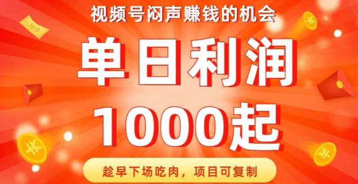 视频号闷声赚钱的机会，趁早下场吃肉，项目可复制，单日利润1000起【揭秘】-讯领网创