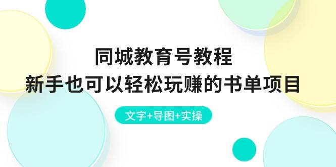 同城教育号教程：新手也可以轻松玩赚的书单项目 文字+导图+实操-讯领网创