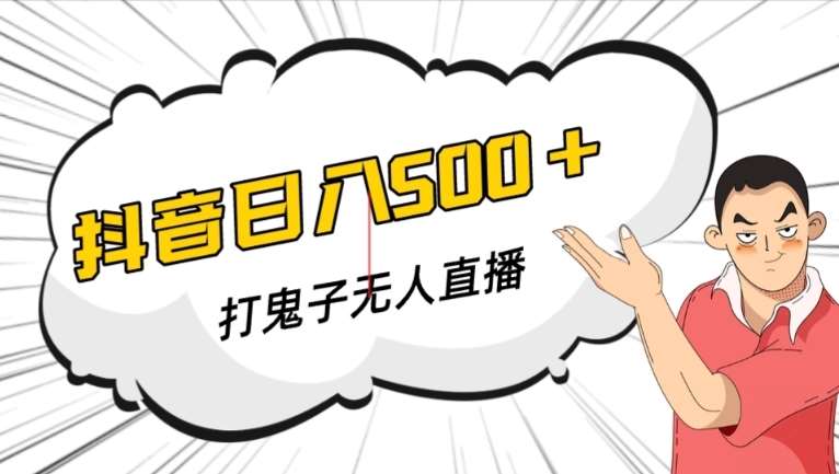 抖音打鬼子无人直播游戏搭建，无人直播爆款神器【软件+教程】-讯领网创