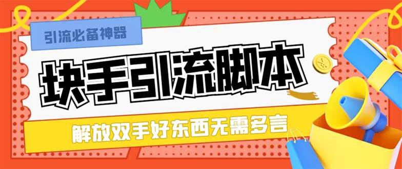 （8292期）最新块手精准全自动引流脚本，好东西无需多言【引流脚本+使用教程】-讯领网创