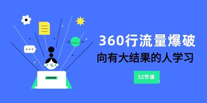 360行-流量爆破，向有大结果的人学习（6节课）-讯领网创