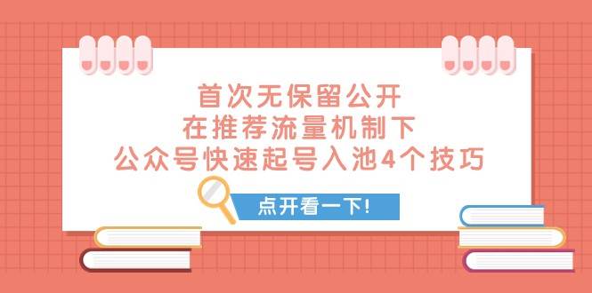 某付费文章 首次无保留公开 在推荐流量机制下 公众号快速起号入池的4个技巧-讯领网创