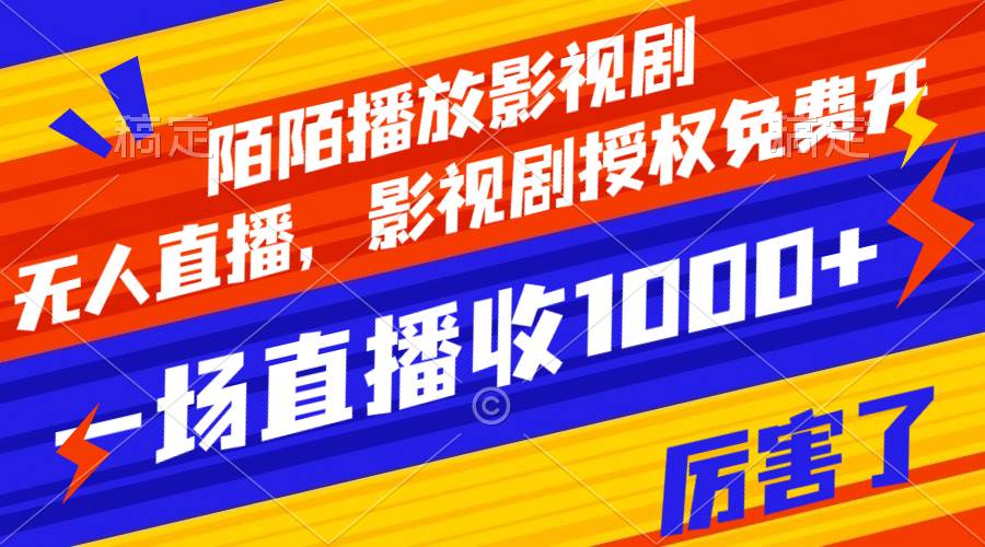 （7860期）陌陌播放影视剧，无人直播，影视剧授权免费开，一场直播收入1000+-讯领网创