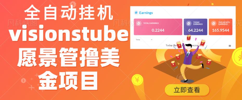 外面收费几千上万的visionstube愿景管撸美金项目，单日收益30-50美金+工作室可批量多开搞-讯领网创