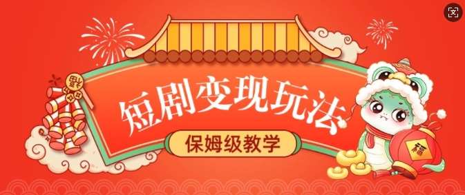 短剧变现玩法，长久稳定无脑，睡后收益，保姆级教学-讯领网创