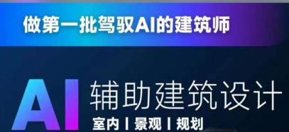 从零进阶AI人工智能辅助建筑设计，做第一批驾驭AI的建筑师-讯领网创