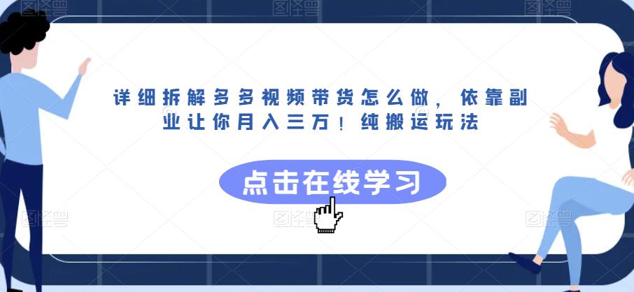 详细拆解多多视频带货怎么做，依靠副业让你月入三万！纯搬运玩法【揭秘】-讯领网创