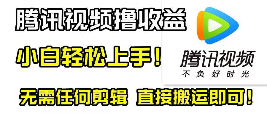 （8228期）腾讯视频分成计划，每天无脑搬运，无需任何剪辑！-讯领网创