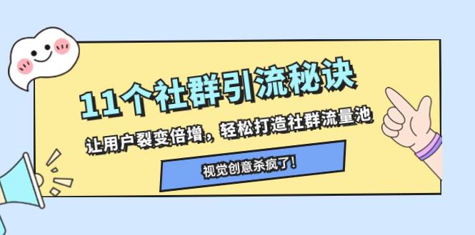 （8122期）11个社群引流秘诀，让用户裂变倍增，轻松打造社群流量池-讯领网创