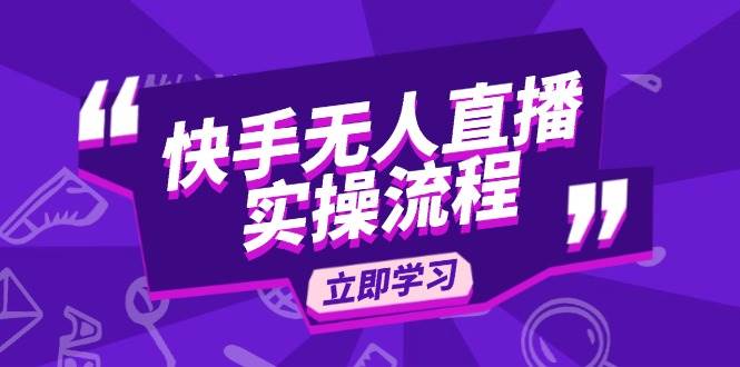 （14010期）快手无人直播实操流程：从选品到素材录制, OBS直播搭建, 开播设置一步到位-讯领网创