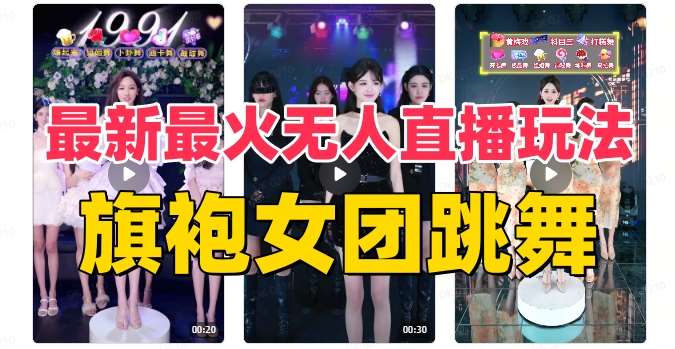 抖音最新最火旗袍女团跳舞无人直播玩法（含开播视频教程+软件+互动视频素材）-讯领网创