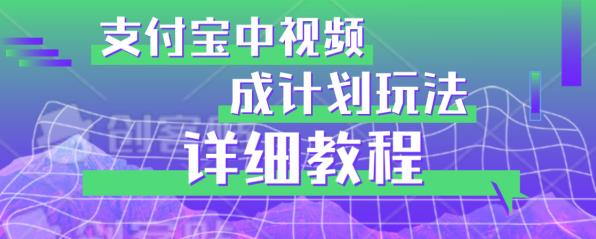 避坑玩法：支付宝中视频分成计划玩法实操详解【揭秘】-讯领网创