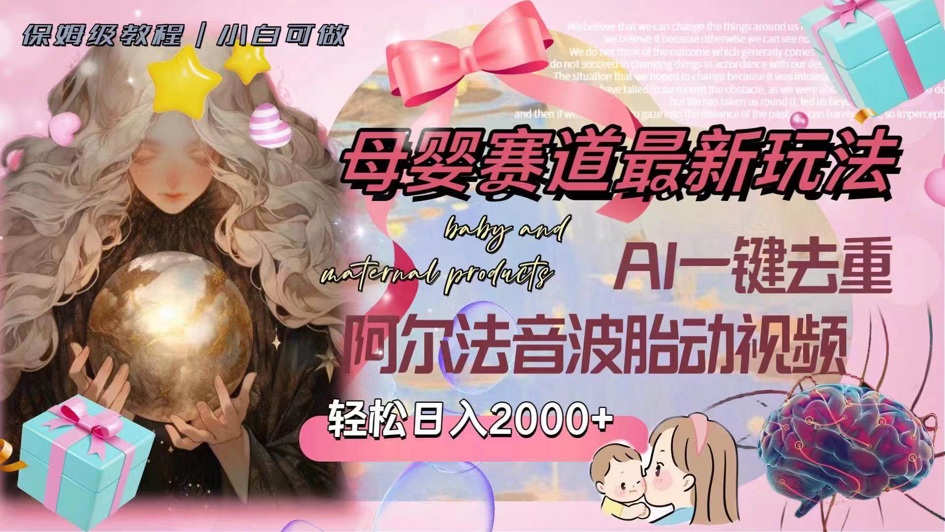 （8096期）母婴赛道最新玩法，轻松日入2000+，AI一键去重阿尔法音波胎动视频-讯领网创