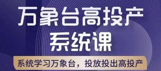 万象台高投产系统课，万象台底层逻辑解析，用多计划、多工具配合，投出高投产-讯领网创