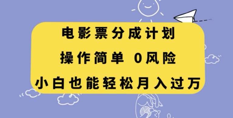 电影票分成计划，操作简单，小白也能轻松月入过万【揭秘】-讯领网创