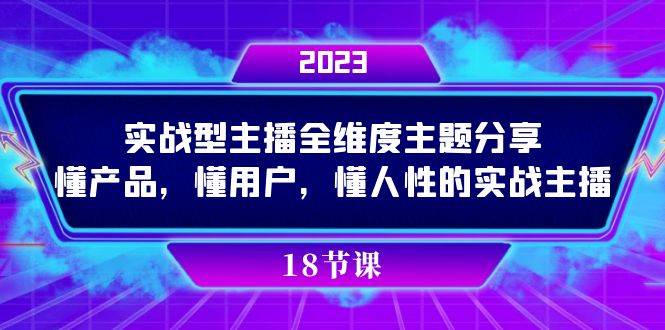 实操型主播全维度主题分享，懂产品，懂用户，懂人性的实战主播-讯领网创