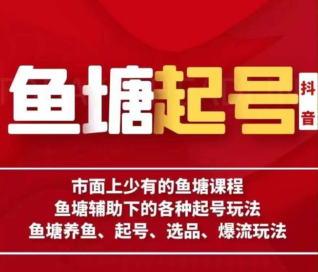 古木-鱼塘辅助下的各种起号玩法，市面上少有的鱼塘课程，养鱼、起号、选品、爆流玩法-讯领网创