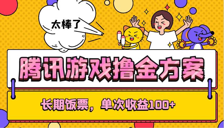 腾讯游戏撸金方案，长期饭票，单次收益100+-讯领网创