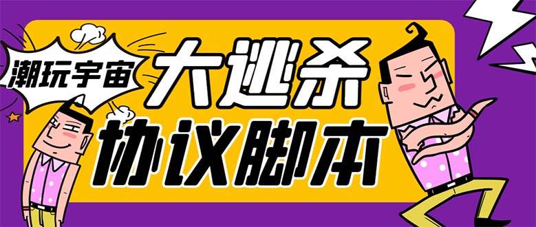 （7729期）外面收费998的潮玩大逃杀5.0脚本，几十种智能算法，轻松百场连胜【永久…-讯领网创