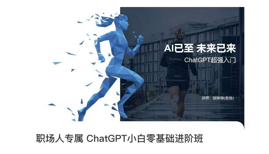职场人专属ChatGPT小白零基础进阶课，AI已至，未来已来，ChatGPT超强入门-讯领网创