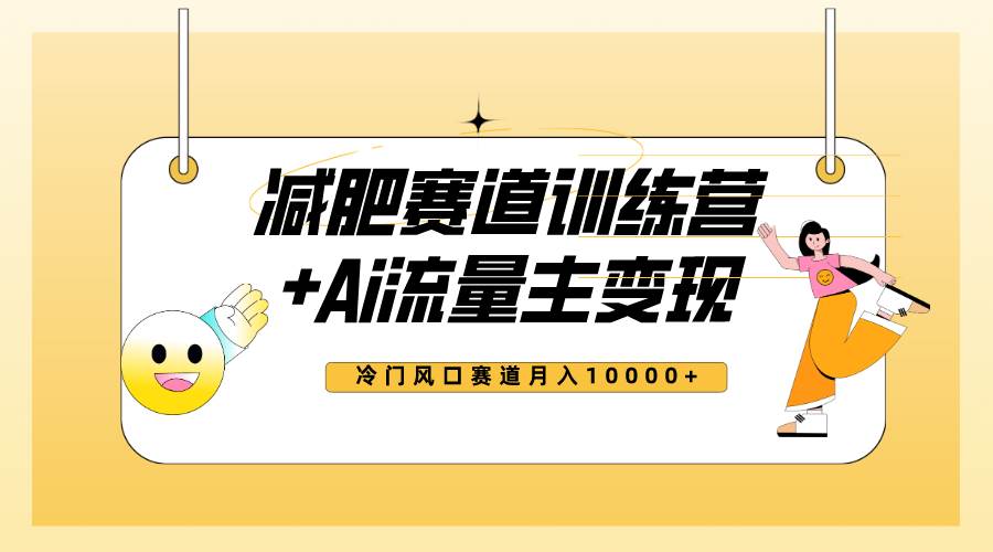 （7720期）全新减肥赛道AI流量主+训练营变现玩法教程，小白轻松上手，月入10000+-讯领网创