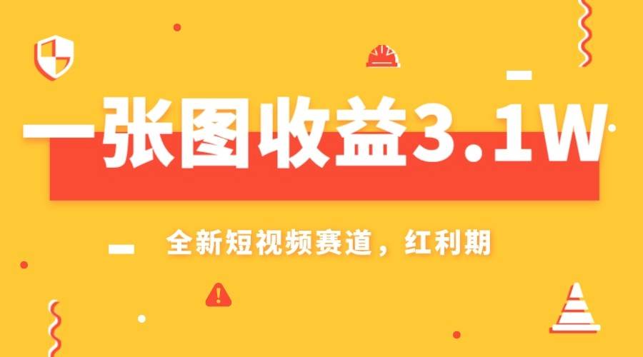 一张图收益3.1w，AI赛道新风口，小白无脑操作轻松上手-讯领网创
