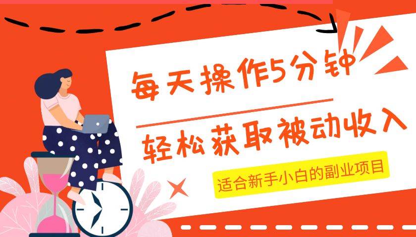 每天操作几分钟，轻松获取被动收入，适合新手小白的副业项目-讯领网创